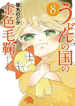 Amazon.co.jp: うどんの国の金色毛鞠 10 (BUNCH COMICS) : 篠丸